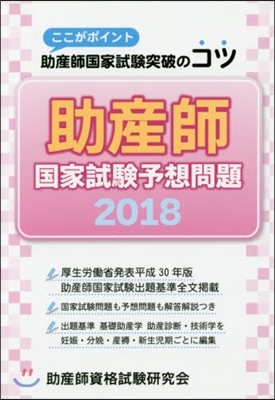 ’18 助産師國家試驗予想問題