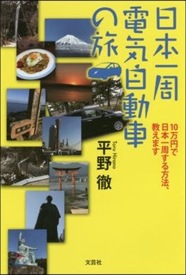 日本一周電氣自動車の旅 10万円で日本一