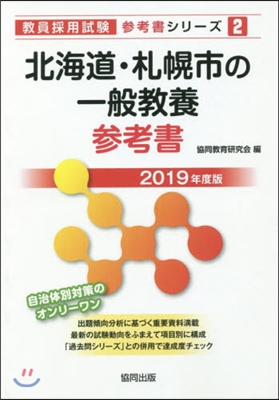 ’19 北海道.札幌市の一般敎養參考書