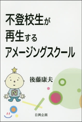 不登校生が再生するアメ-ジングスク-ル