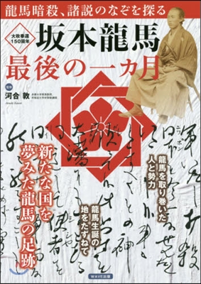 坂本龍馬 最後の一カ月 新たな國を夢みた