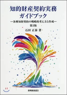 知的財産契約實務ガイドブック 第3版