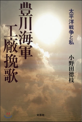 豊川海軍工廠挽歌 太平洋戰爭と私