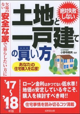 ’17－18 土地と一戶建ての買い方