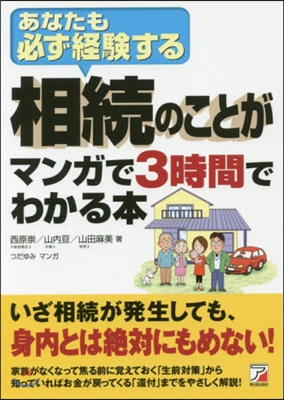 相續のことがマンガで3時間でわかる本