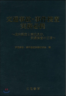 交通事故.事件搜査實務必携~過失認定と實