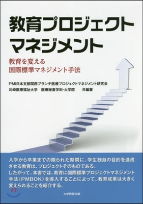 敎育プロジェクトマネジメント 敎育を變え