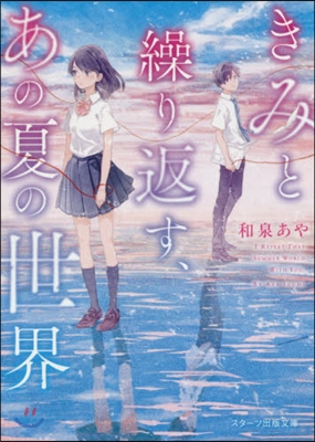 きみと繰り返す,あの夏の世界