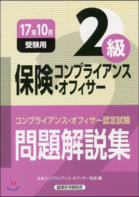 保險コンプライアンス 2級 17年10月