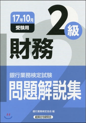 財務 2級 17年10月受驗用