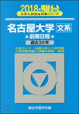 名古屋大學[文系]前期日程 2018