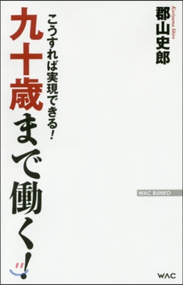 九十歲まではたらく! こうすれば實現できる!