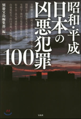 昭和.平成 日本の凶惡犯罪100