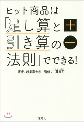 ヒット商品は「足し算と引き算の法則」でで