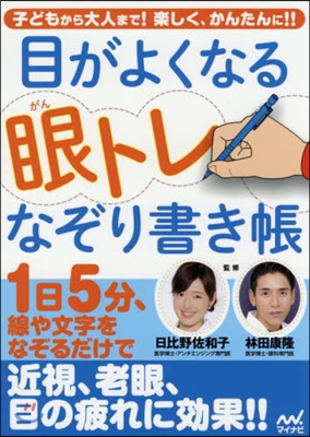 目がよくなる眼トレなぞり書き帳