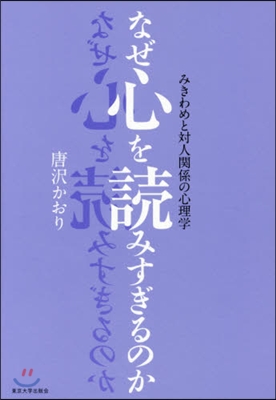 なぜ心を讀みすぎるのか－みきわめと對人關