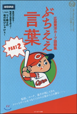 廣島東洋カ-プ語錄集 ぶちええ言葉 2