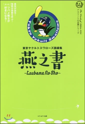 東京ヤクルトスワロ-ズ語錄集 燕之書