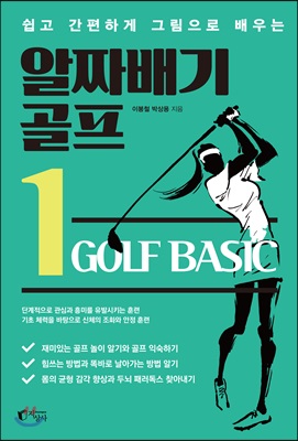 알짜배기 골프 1