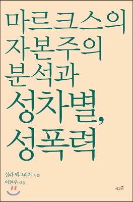 마르크스의 자본주의 분석과 성차별, 성폭력