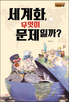 세계화, 무엇이 문제일까?