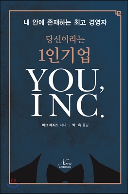 당신이라는 1인 기업 YOU, INC.