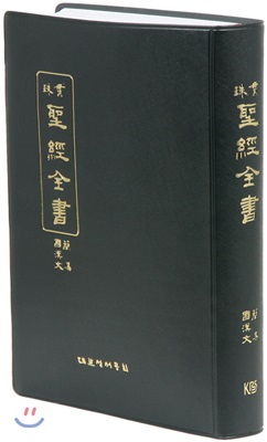 개역한글판 관주국한문 성경전서 (대/비닐/무색인/세로글씨/ HO73MSVLE)