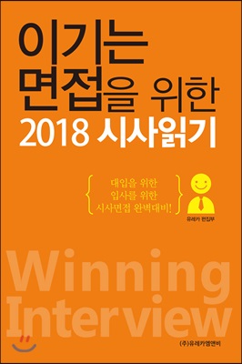 이기는 면접을 위한 2018 시사읽기