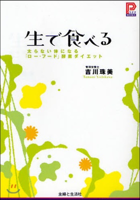 生で食べる 太らない體になる「ロ-.フ-ド」酵素ダイエット