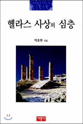 헬라스 사상의 심층