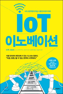 IoT 이노베이션 - 4차 산업혁명의 핵심 사물인터넷의 미래