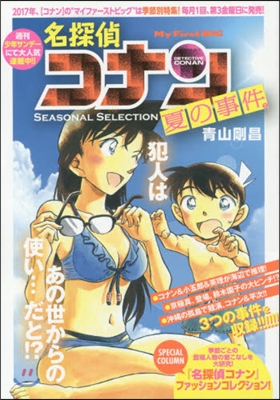 名探偵コナン SEASONAL SELECTION 夏の事件 2