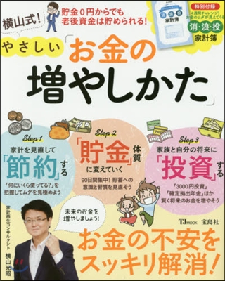 橫山式!やさしい「お金の增やしかた」