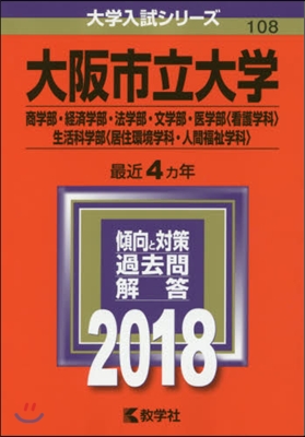 大阪市立大學 商學部.經濟學部.法學部.文學部.醫學部[看護學科].生活科學部[居住環境學科.人間福祉學科] 2018年版