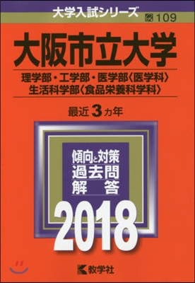 大阪市立大學 理學部.工學部.醫學部[醫學科].生活科學部[食品榮養科學科] 2018年版