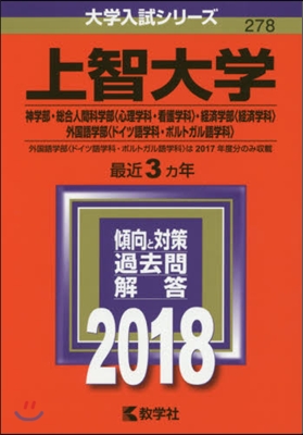 上智大學 神學部.摠合人間科學部[心理學科.看護學科].經濟學部[經濟學科].外國語學部[ドイツ語學科.ポルトガル語學科] 2018年版