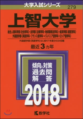 上智大學 摠合人間科學部[社會學科].法學部[法律學科.地球環境法學科].經濟學部[經英學科].外國語學部[英語學科.フランス語學科.イスパニア語學科.ロシア語學科] 2018年版