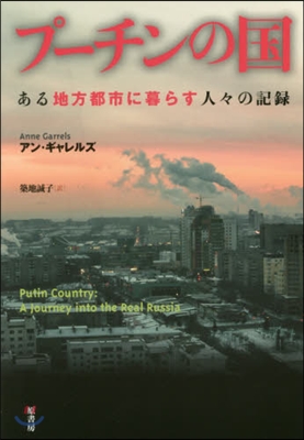 プ-チンの國 ある地方都市に暮らす人人の