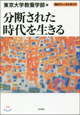 分斷された時代を生きる