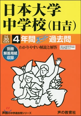 日本大學中學校(日吉) 4年間ス-パ-過