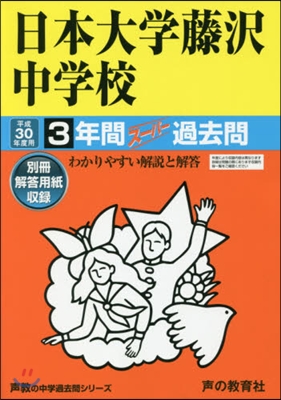 日本大學藤澤中學校 3年間ス-パ-過去問