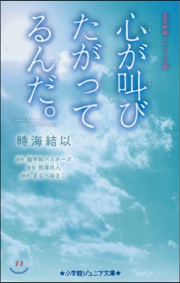 心が叫びたがってるんだ。