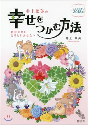 井上象英の幸せをつかむ方法