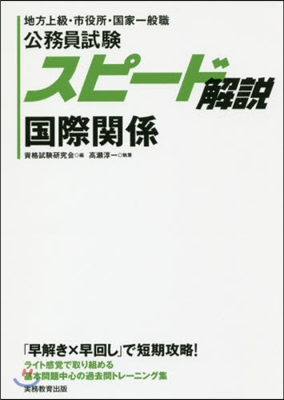 公務員試驗スピ-ド解說 國際關係