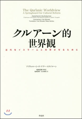 クルア-ン的世界觀－近代をイスラ-ムと共