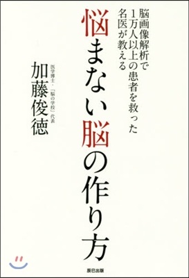 惱まない腦の作り方