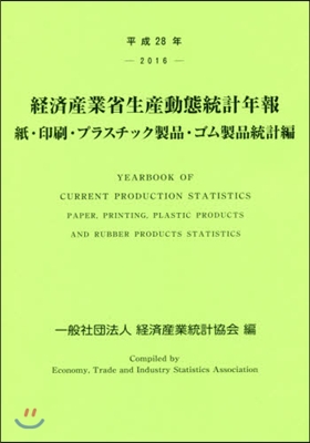 平28 經濟産業省生産動 ゴム製品統計編