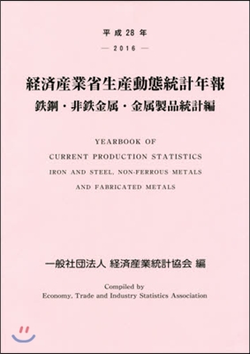 平28 經濟産業省生産動 金屬製品統計編