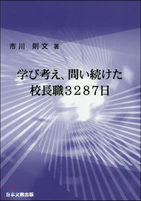 學び考え,問い續けた校長職3287日