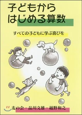 子どもからはじめる算數~すべての子どもに